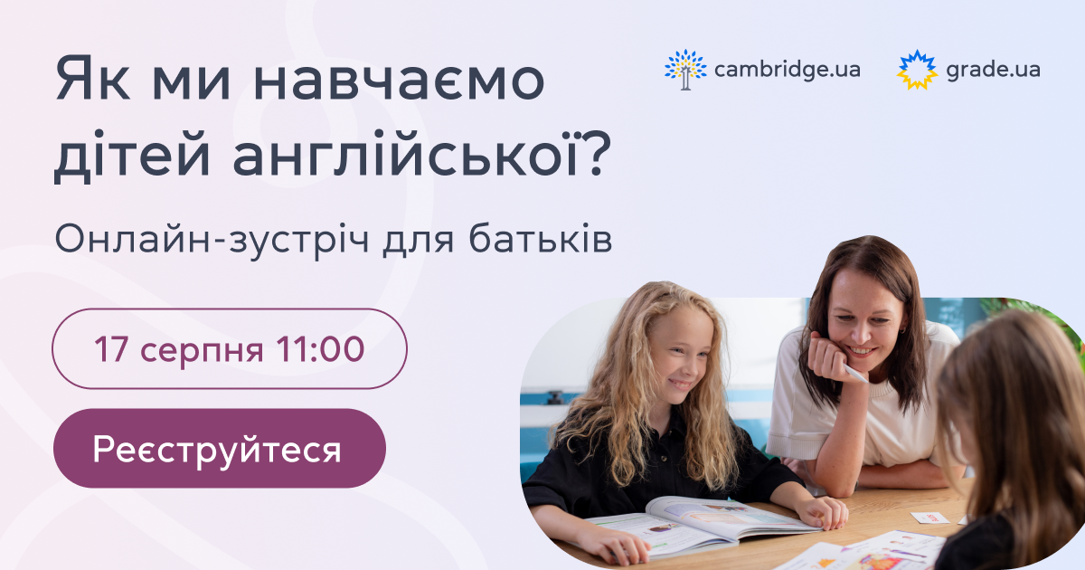 Онлайн-зустріч дляя батьків — 17 серпня об 11:00